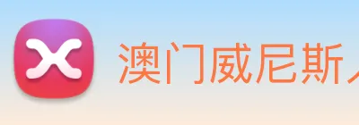 澳门威尼斯人网页 Logo